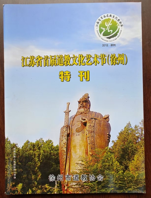 道教文化艺术节特刊-石老道养生