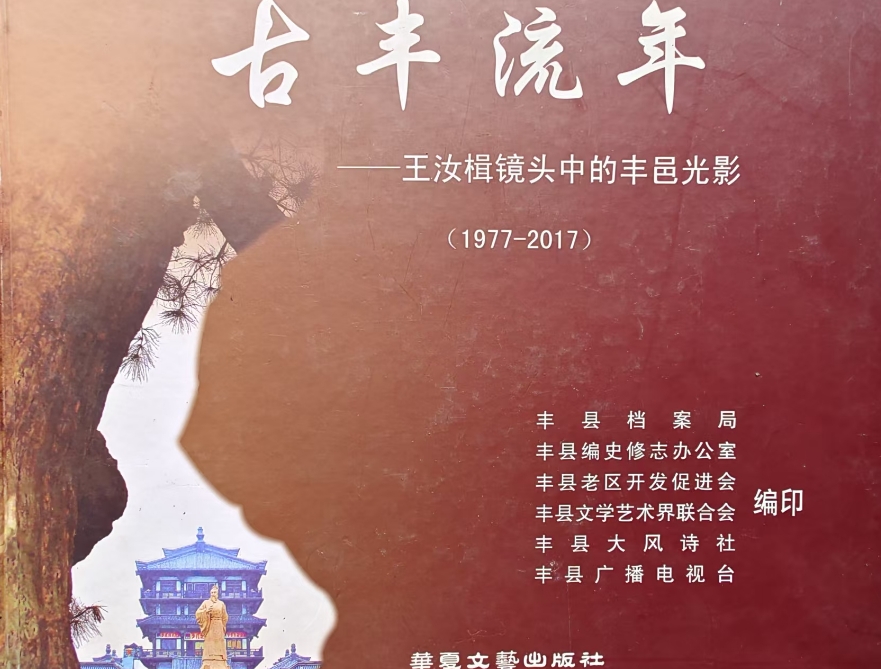 丰县“古丰流年”书籍-石老道(石